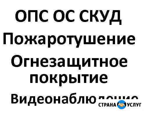 Видеонаблюдение охр. пожарная сигн., скуд и соуэ Уфа