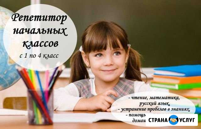 Репетитор начальных классов Чита - изображение 1