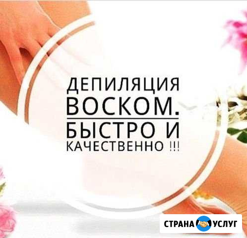 Ваксинг (депиляция пленочным воском) Таганрог - изображение 1
