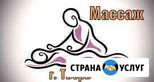 Массаж на дом Тверь