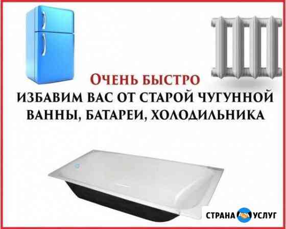 Вывоз ванн,газовых плит,холодильников,металлолома Нижнекамск