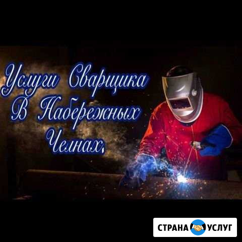 Сварочные работы, Сварка,услуги сварщика с выездом Набережные Челны - изображение 1
