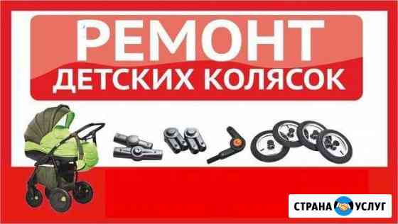 Ремонт колясок Геленджик