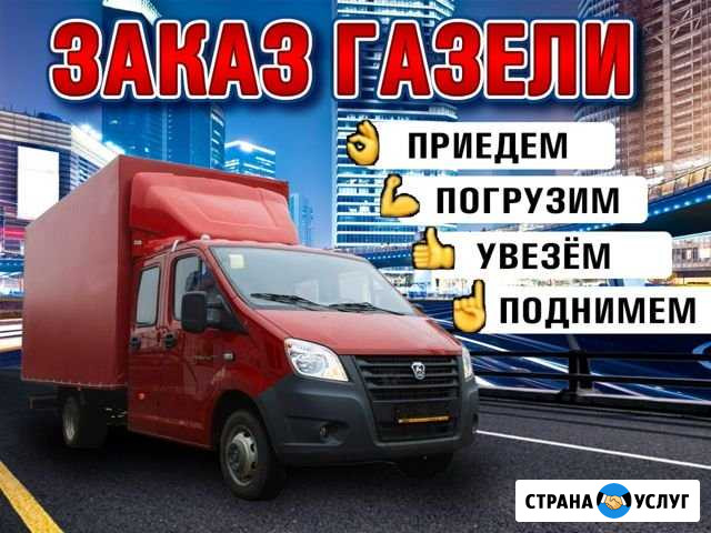 Грузоперевозки. Заказ Газели. Переезды. Грузчики Пермь - изображение 1