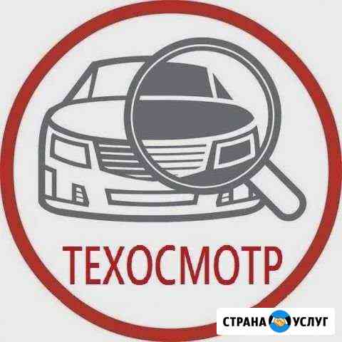 Техосмотр Челябинск