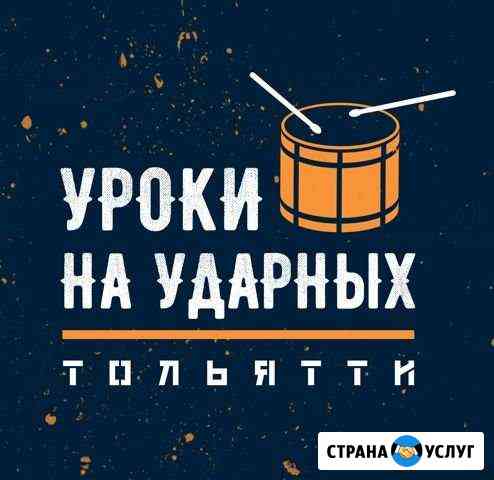 Уроки игры на ударных инструментах Тольятти