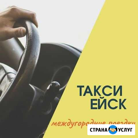 Такси в Ейск Ейск - изображение 1