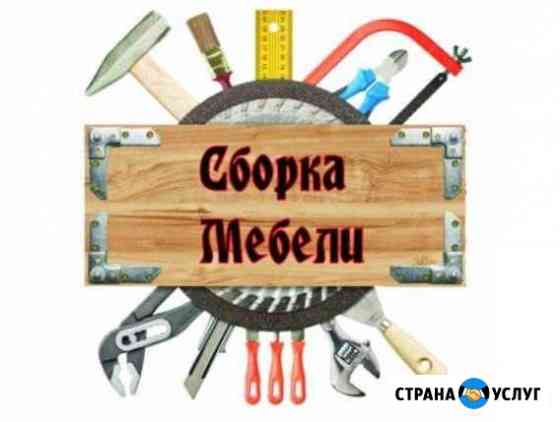 Сборка мебели любой сложности Оренбург