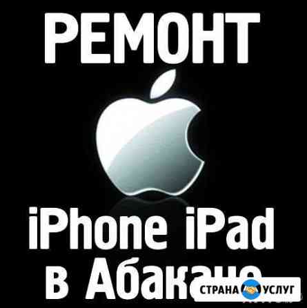 Ремонт Apple iPhone, iPad, Macbook Абакан