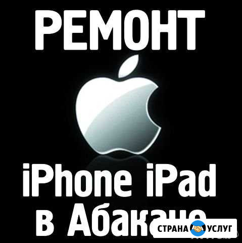 Ремонт Apple iPhone, iPad, Macbook Абакан - изображение 1