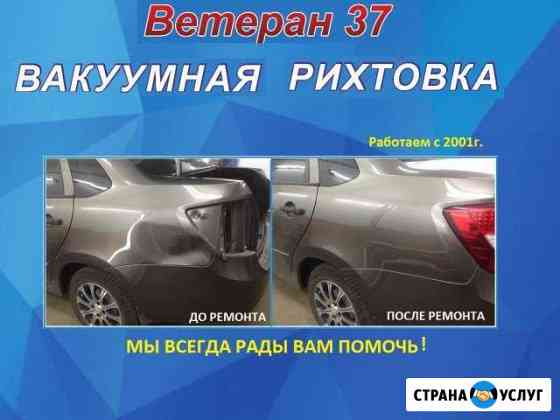 Вакуумная рихтовка Ветеран 37 Гарантия Качество Тольятти