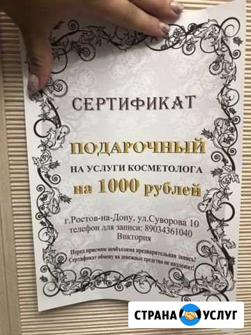 Сертификат к косметологу Ростов-на-Дону - изображение 1