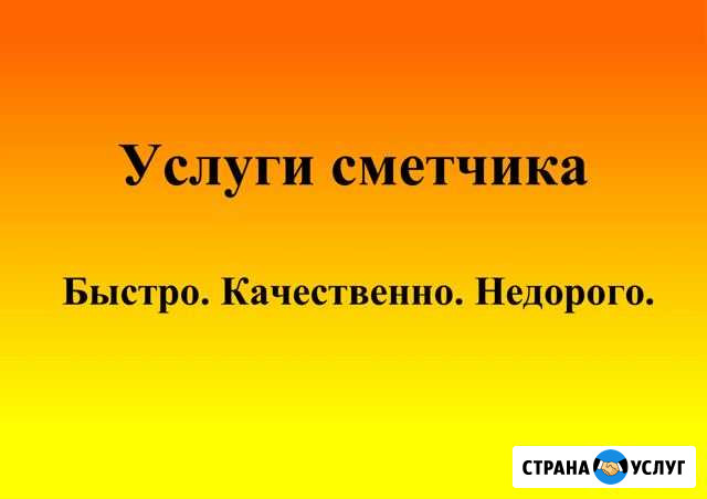 Услуги сметчика. Составление смет, кс-2 Новосибирск - изображение 1