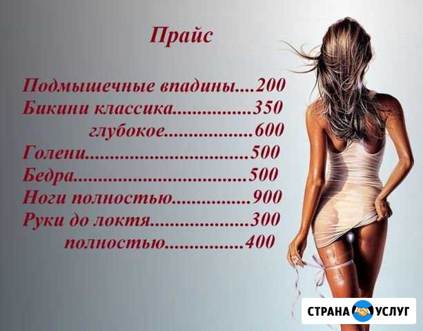 Шугаринг/Воск Омск - изображение 1