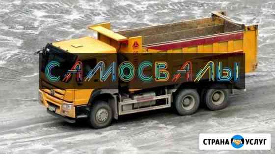 Аренда Самосвал Челябинск
