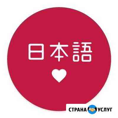 Переводчик японского / Репетитор японского языка Казань
