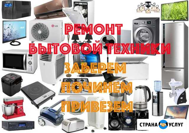 Ремонт бытовой техники Ростов-на-Дону - изображение 1