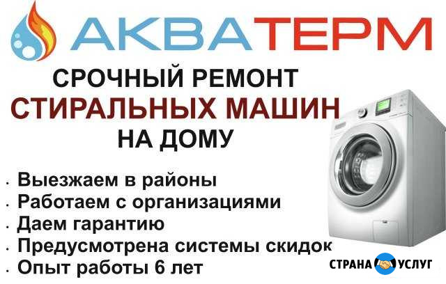 Ремонт и установка стиральных машин Каменка - изображение 1