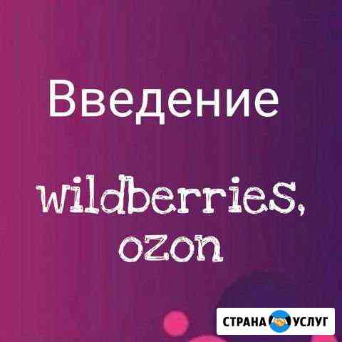 Услуги по маркетплейсу Wildberries Уфа