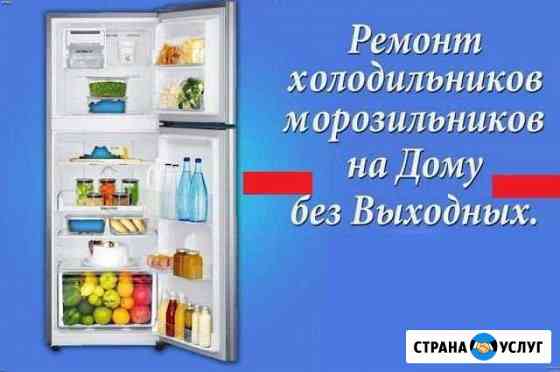 Ремонт: Холодильников и Морозильных Камер на Дому Петропавловск-Камчатский