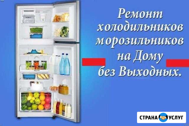 Ремонт: Холодильников и Морозильных Камер на Дому Петропавловск-Камчатский - изображение 1
