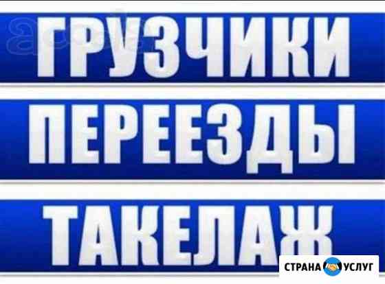 Грузчики Переезды Сочи Адлер Сочи