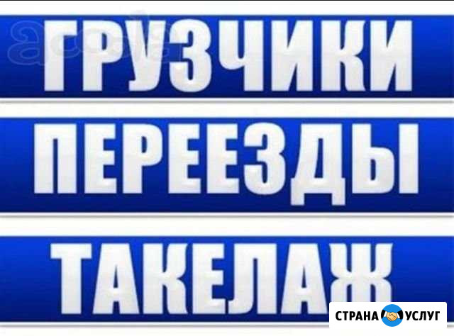Грузчики Переезды Сочи Адлер Сочи - изображение 1