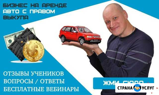 Обучение бизнесу аренды авто с правом выкупа Москва - изображение 1