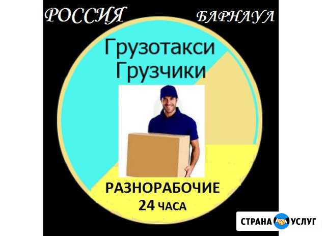 Переезды.Грузчики.Грузовые авто Барнаул - изображение 1