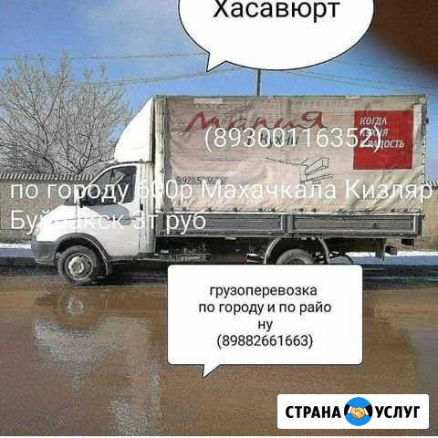Грузоперевозки Хасавюрт - изображение 1