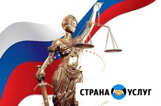 Адвокат. Решение юридических вопросов Кемерово - изображение 1