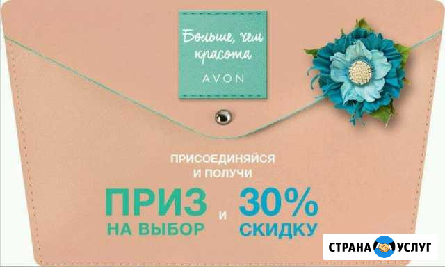 Помогу получить дисконт на косметику Эйвон Волгоград - изображение 1