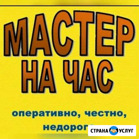 Мастер на час Саратов - изображение 1