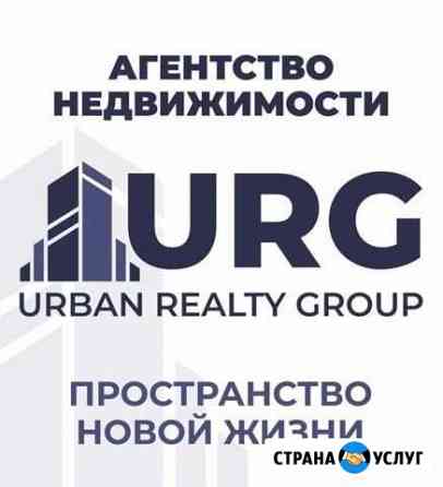 Агенство недвижимости URG Urban Realty Group Чехов