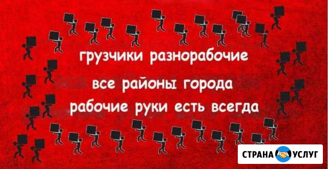 Грузчики разнорабочие Ульяновск - изображение 1