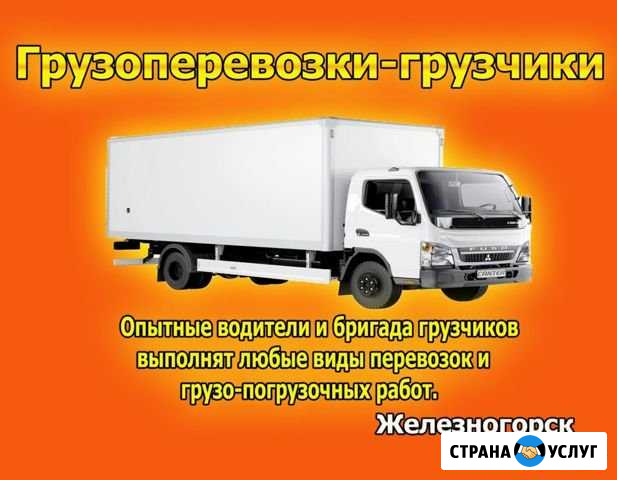 Грузоперевозки.Грузчики.Переезды Железногорск - изображение 1