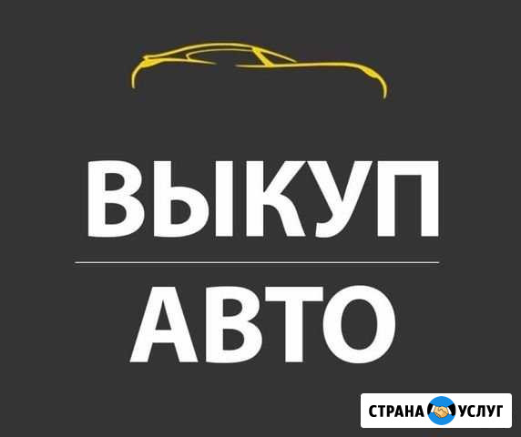 Выкуп авто Сокол - изображение 1