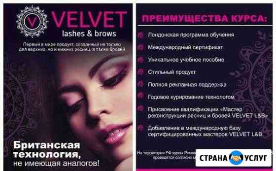 Обучение Velvet / Вельвет Реконструкция Ресниц Пермь