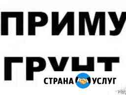 Приму грунт Калининград