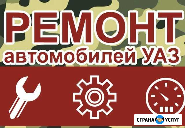 Ремонт автомобилей УАЗ Нижний Новгород - изображение 1