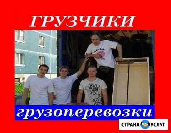 Грузчики. Грузоперевозки Барнаул