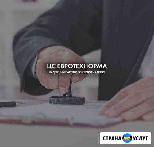 Сертификация товаров и услуг, декларации Тюмень