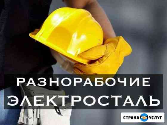 Разнорабочие Электросталь
