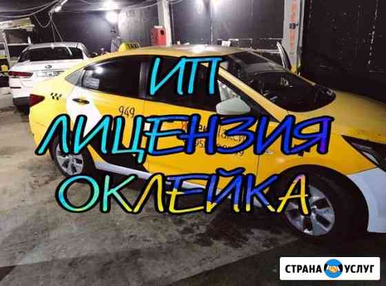 Оклейка Авто Лицензия Такси Москва
