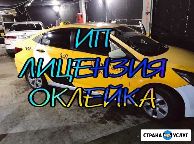 Оклейка Авто Лицензия Такси Москва - изображение 1