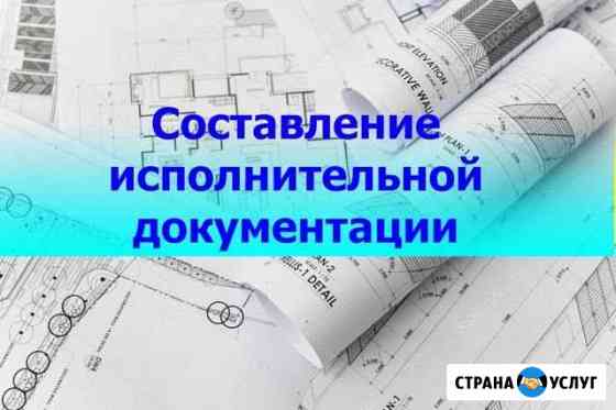 Исполнительная документация в строительстве Пермь