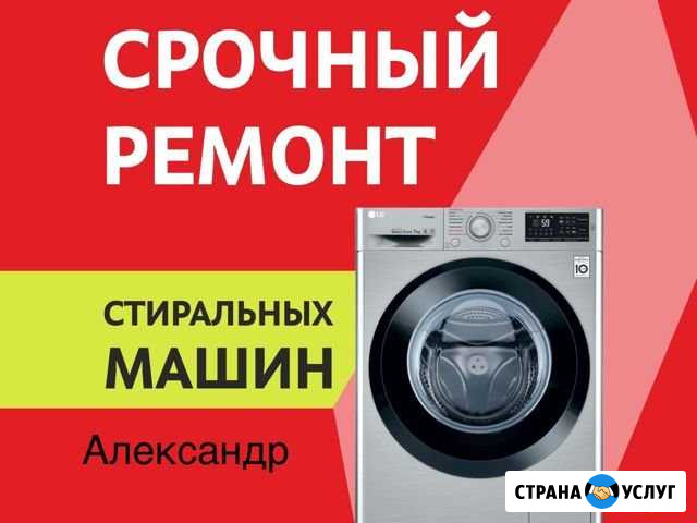 Ремонт Стиральных Машин Новый Уренгой - изображение 1