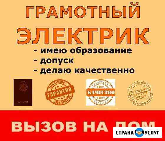 Услуги электрика. Ремонт. Монтаж Калининград
