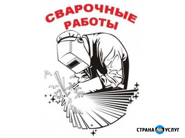 Услуги сварщика Железногорск - изображение 1