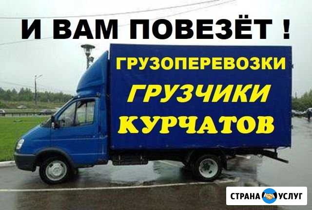 Грузоперевозки курчатов и услуги грузчики грузовое Курчатов - изображение 1